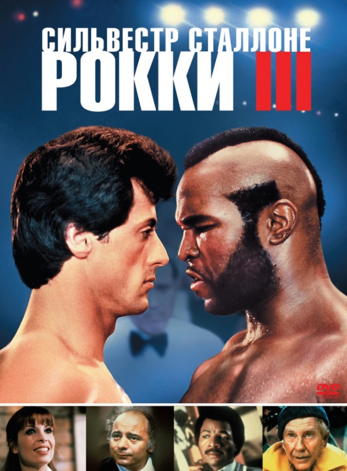 Rocky III [1982]