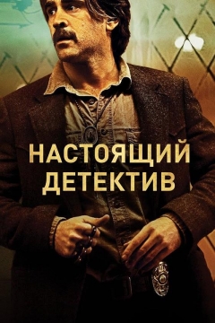 Настоящий детектив (2-й сезон)