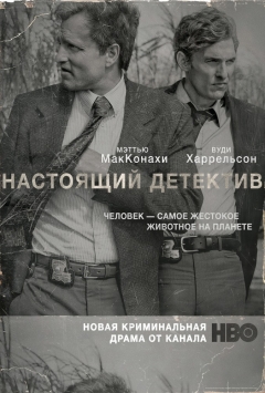 Настоящий детектив (1-й сезон)